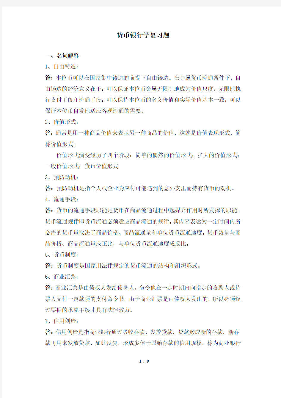 货币银行学 天津大学网考复习题库及答案