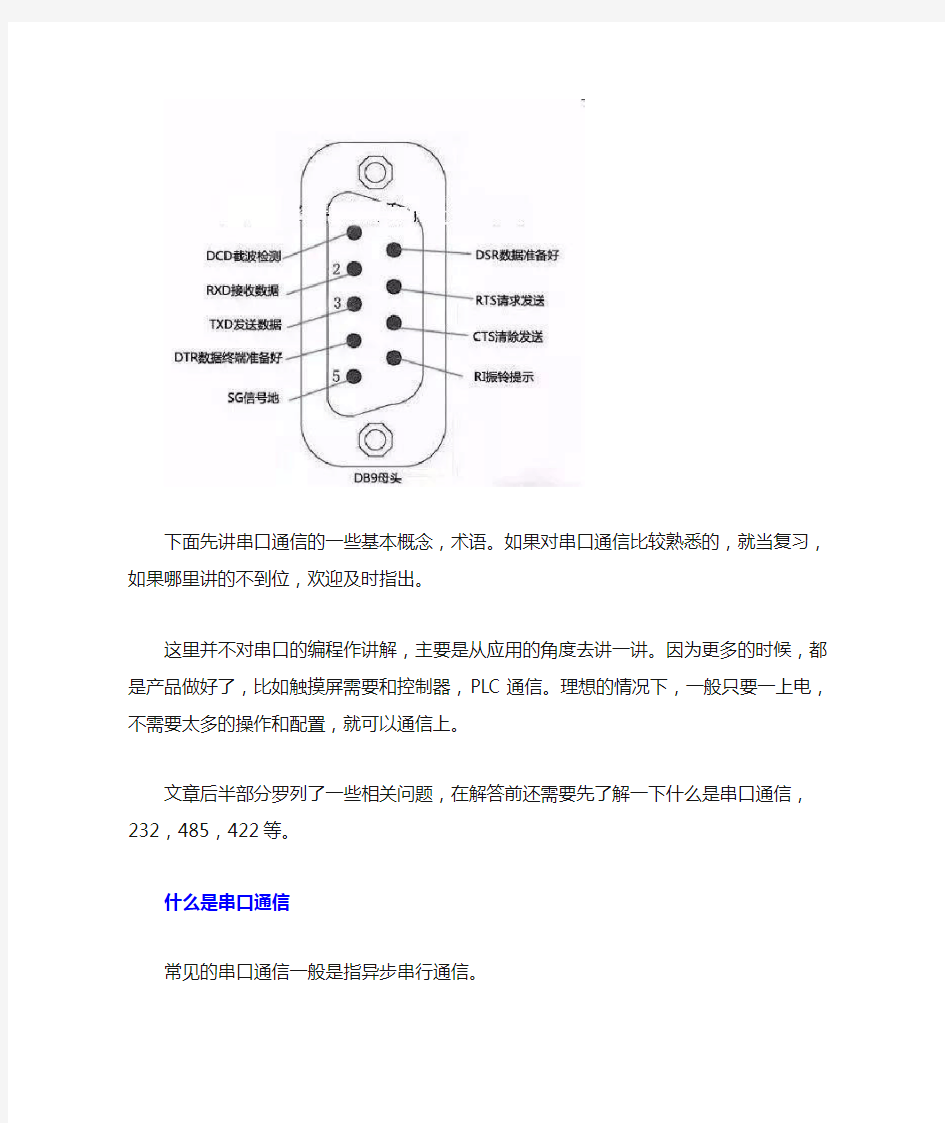 关于串口通信(232、485、422)和常见问题