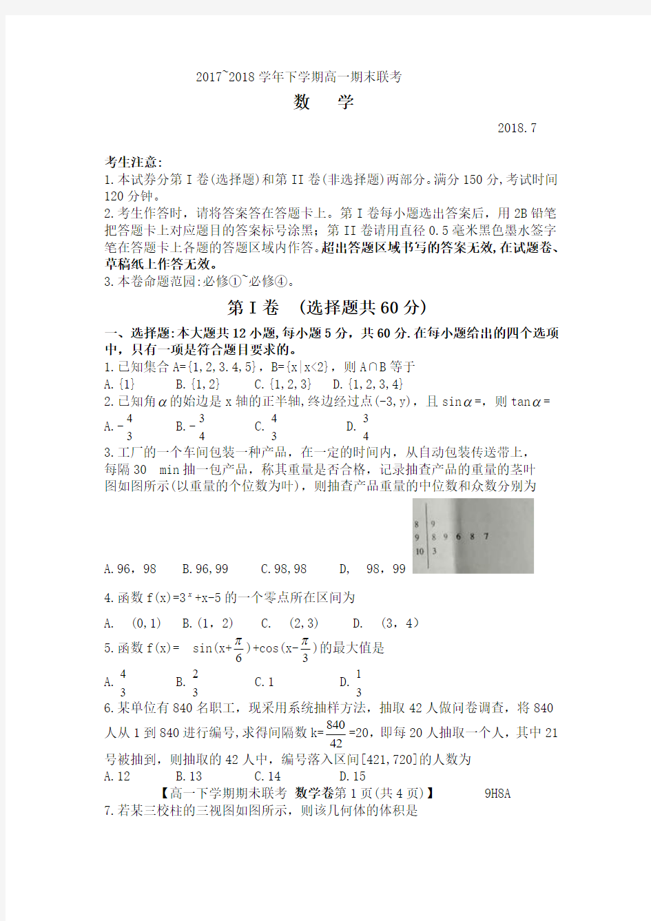 河南省安阳市八校联考2017-2018学年高一下学期期末联考考试数学试题