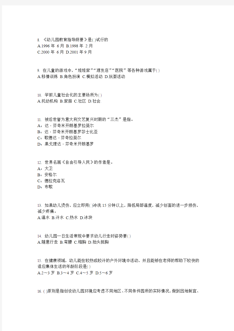 甘肃省幼儿保教知识与能力：幼儿园环境创设原则和方法模拟试题