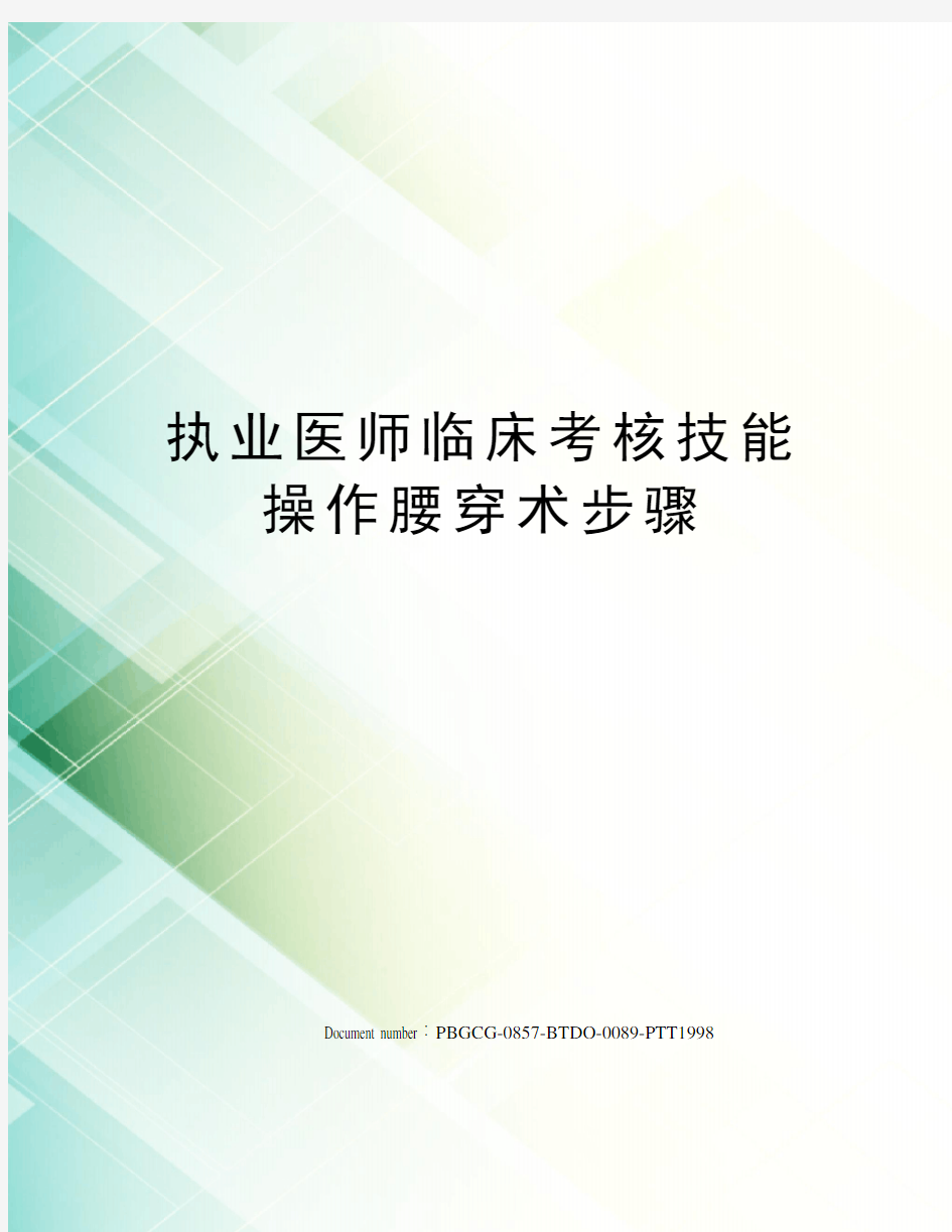 执业医师临床考核技能操作腰穿术步骤