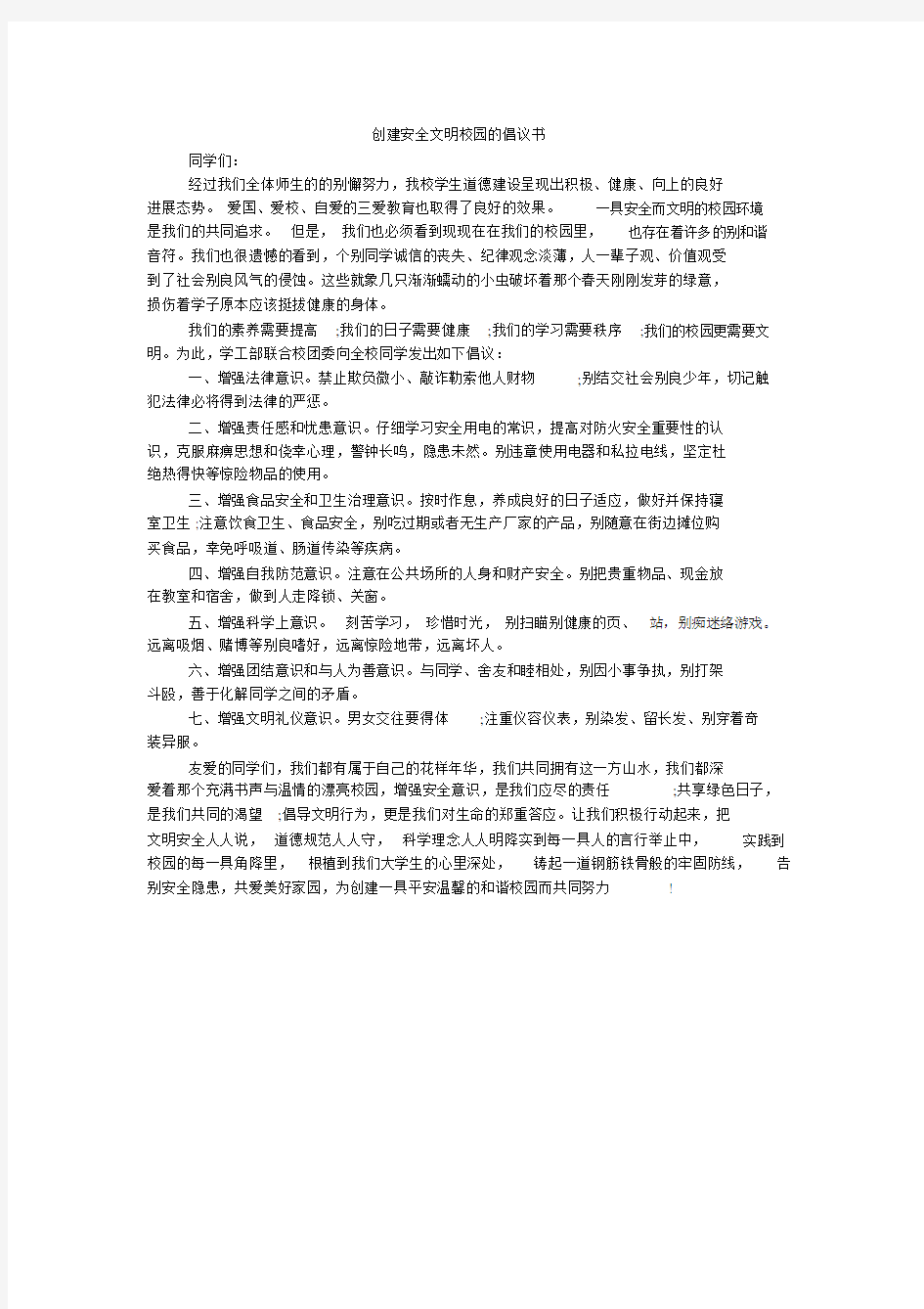 创建安全文明校园的倡议书.doc