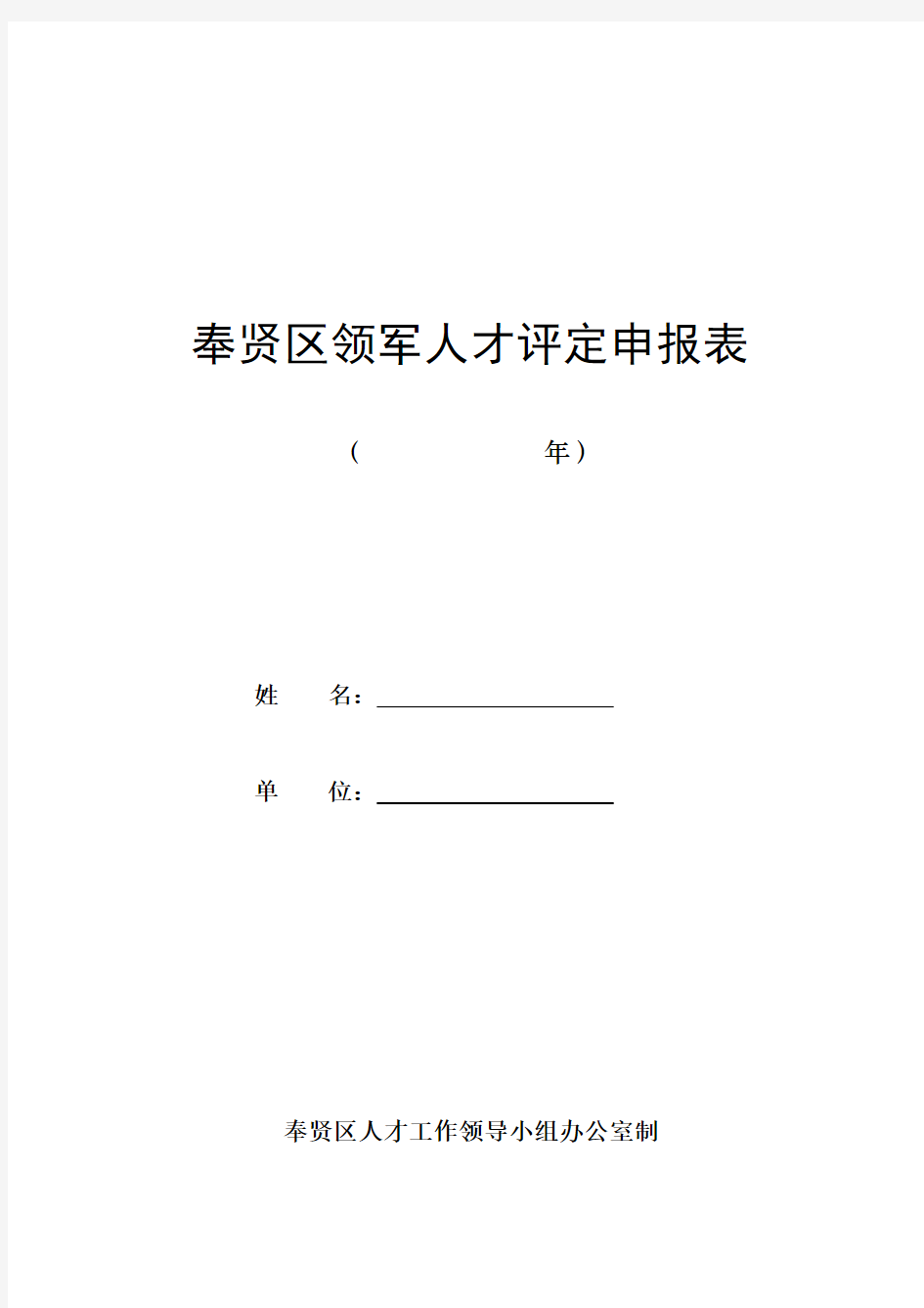 奉贤区领军人才评定申报表