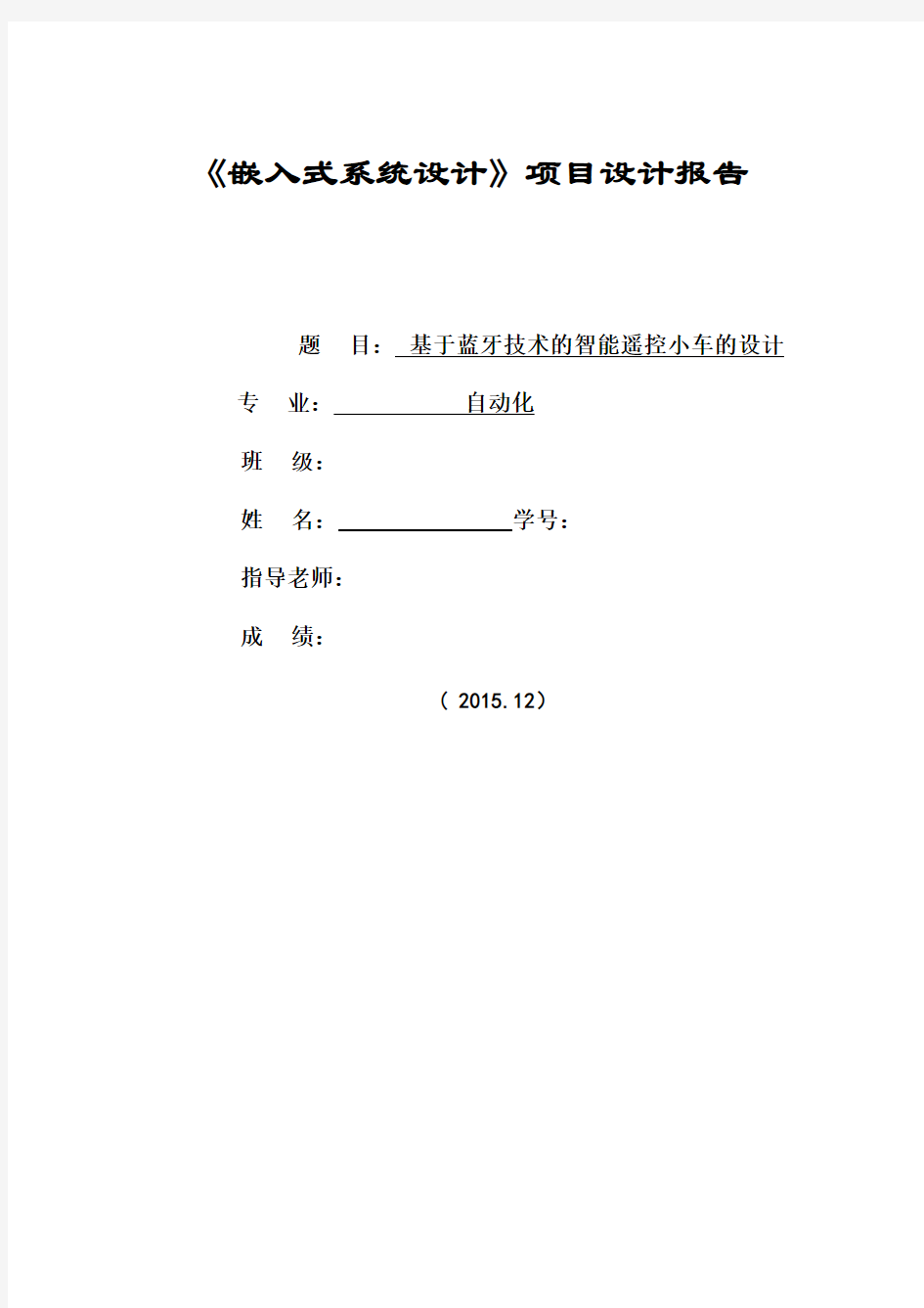 基于蓝牙遥控的智能小车设计