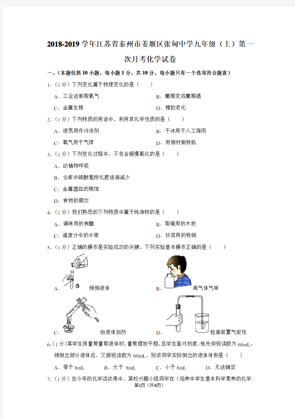 2018-2019学年江苏省泰州市姜堰区张甸中学九年级(上)第一次月考化学试卷