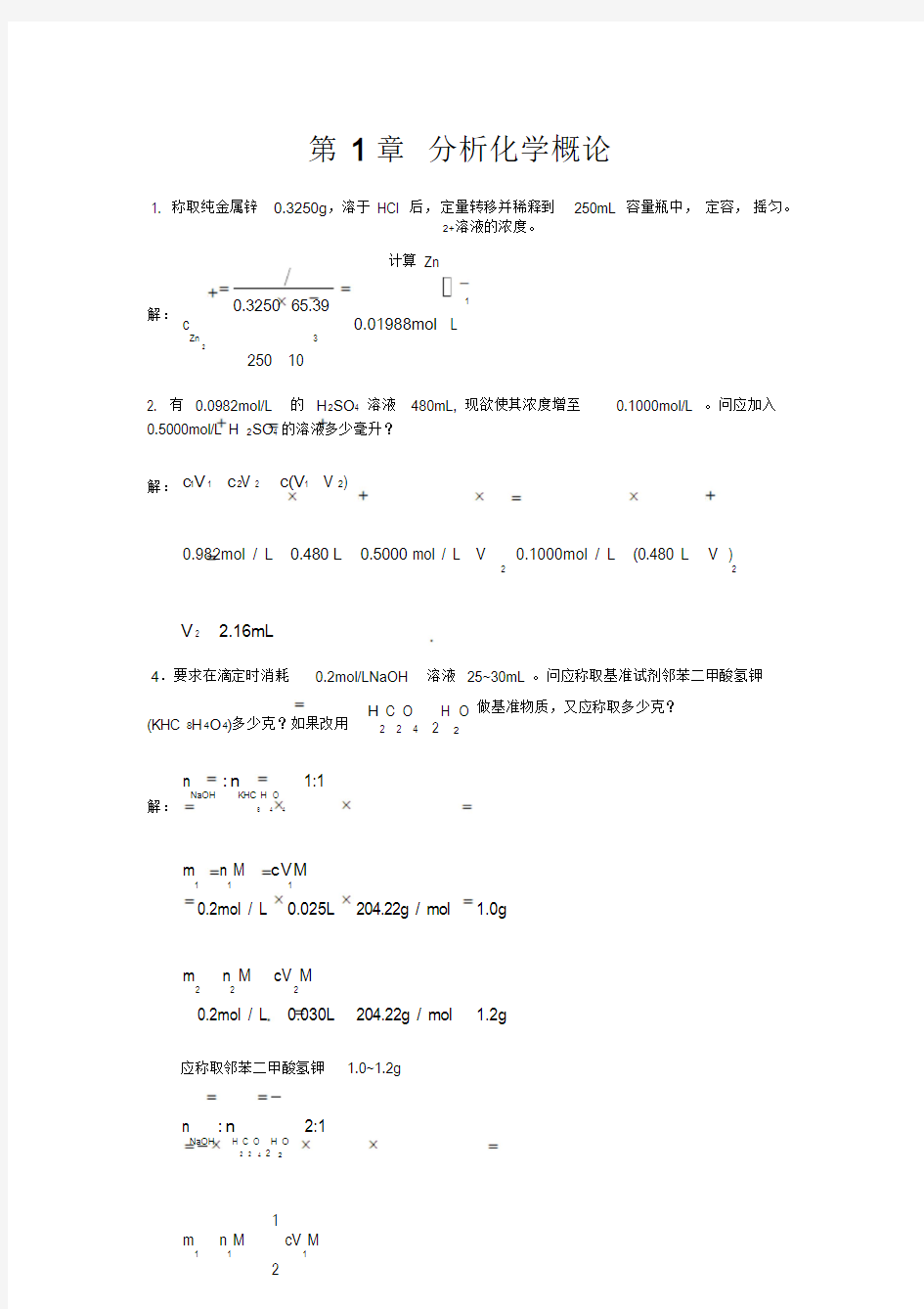 分析化学课后答案武汉大学第五版上册完整版