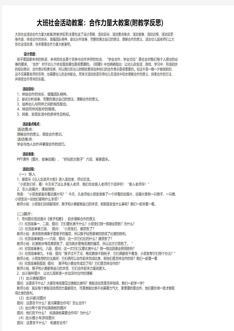 大班社会活动教案：合作力量大教案(附教学反思)