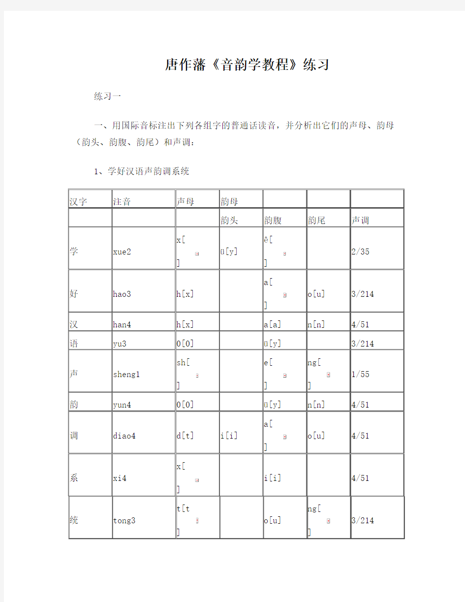 唐作藩《音韵学教程》练习答案