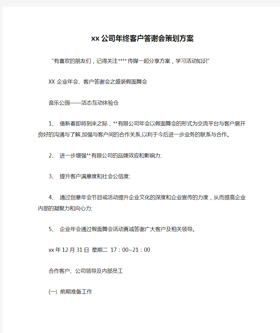 xx公司年终客户答谢会策划方案