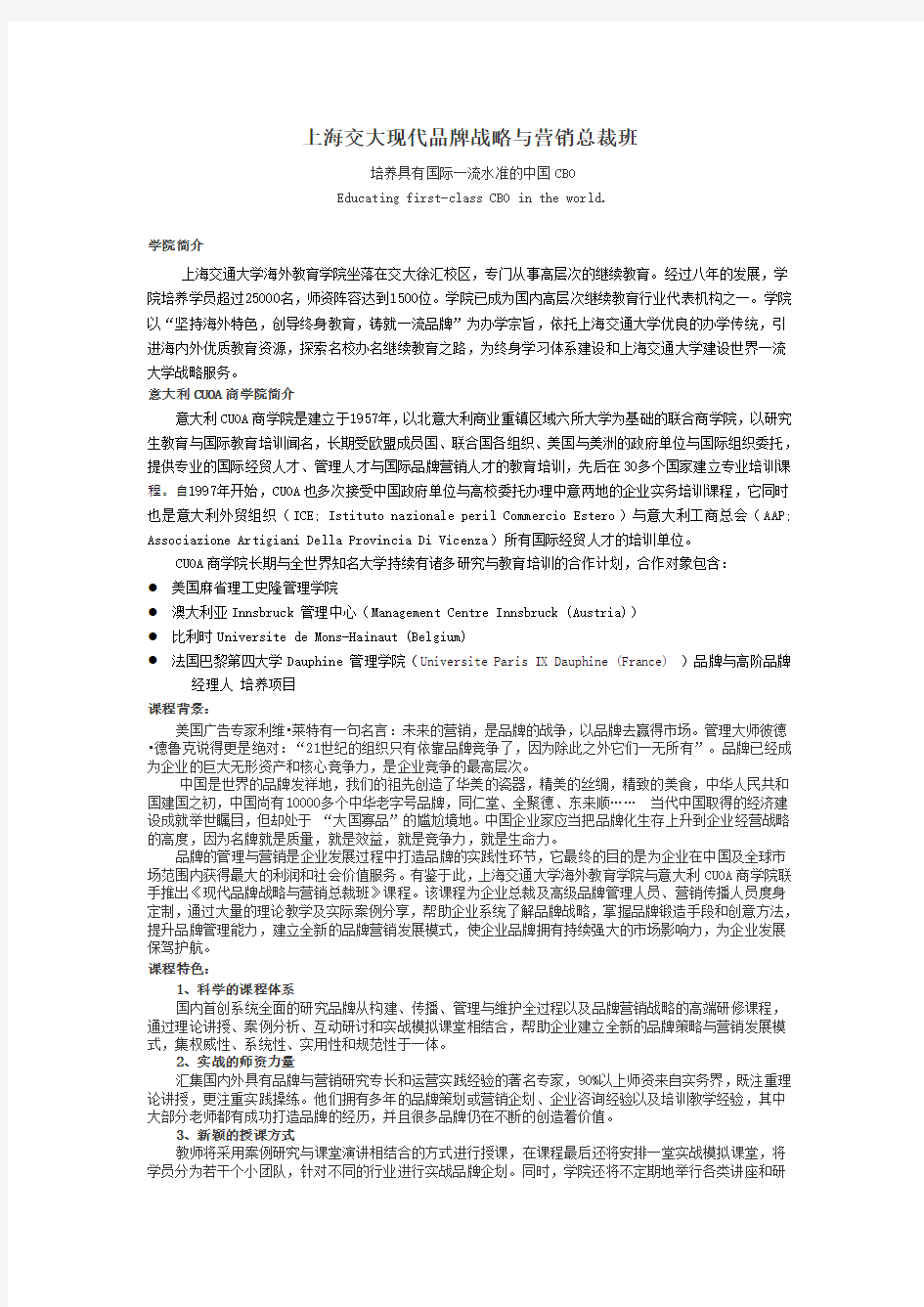 上海交大现代品牌战略与营销总裁班上海交通大学MBA研修班