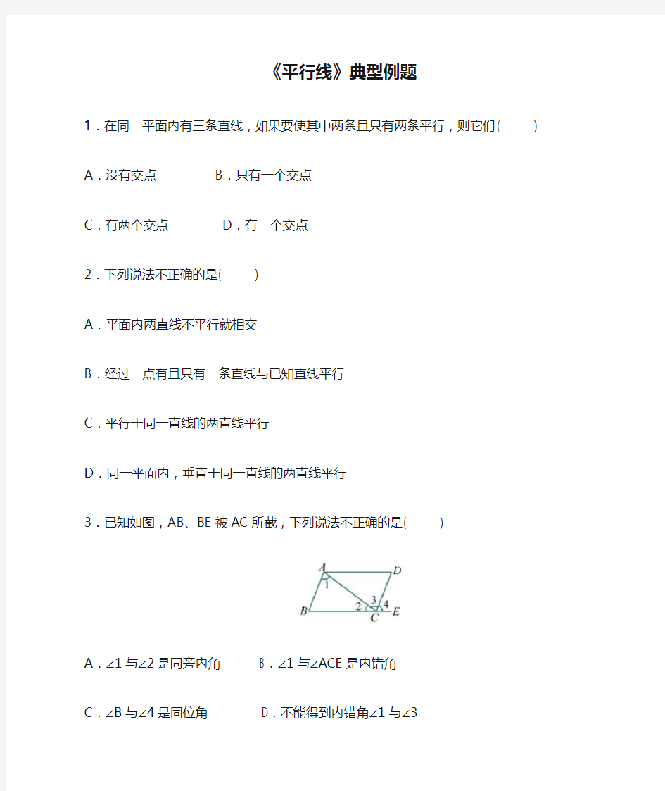 七年级数学《平行线》典型例题