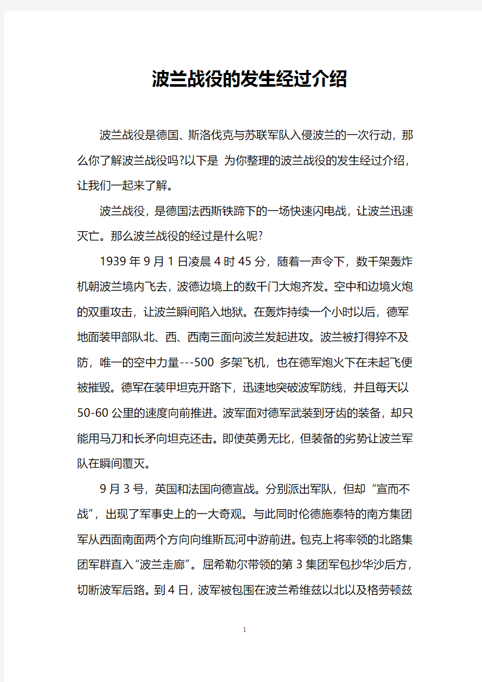 波兰战役的发生经过介绍