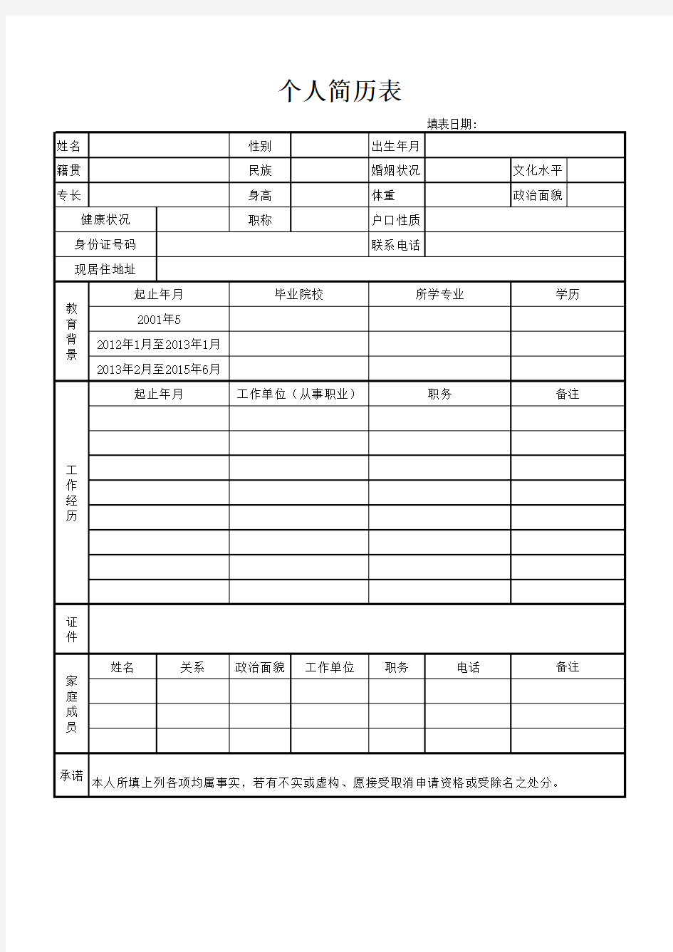 个人简历模板下载空白word