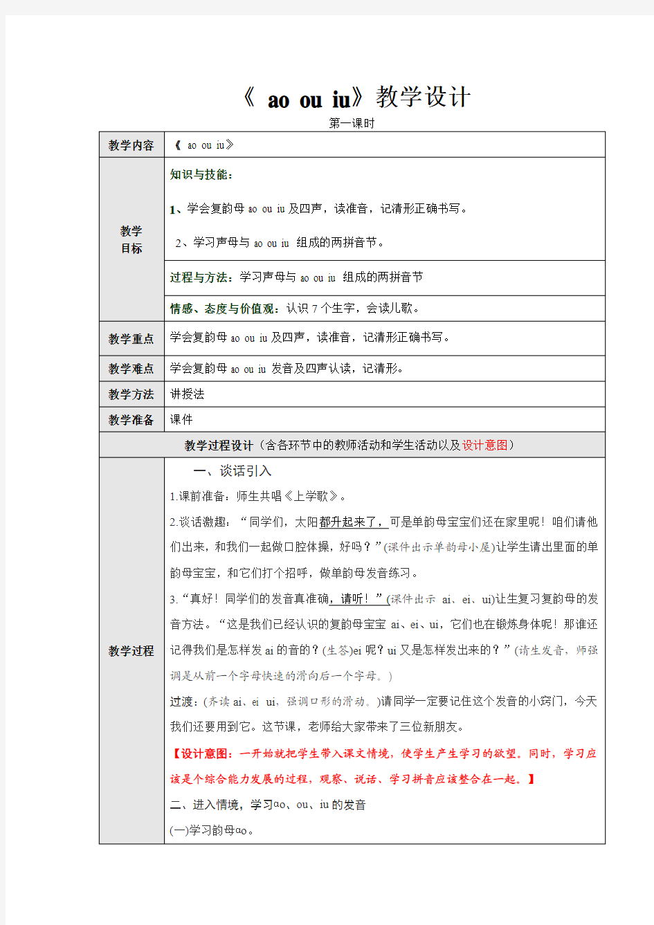 2017-2018学年教育部2017-2018学年人教版一年级语文上册《ao ou iu》第一课时教学设计 公开课教案