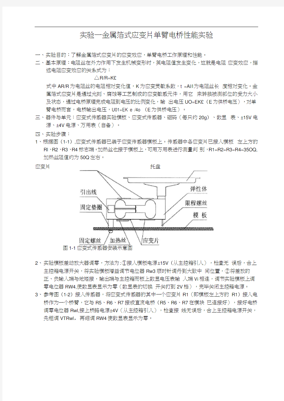 《传感器与检测技术》实验指导书(四个实验)