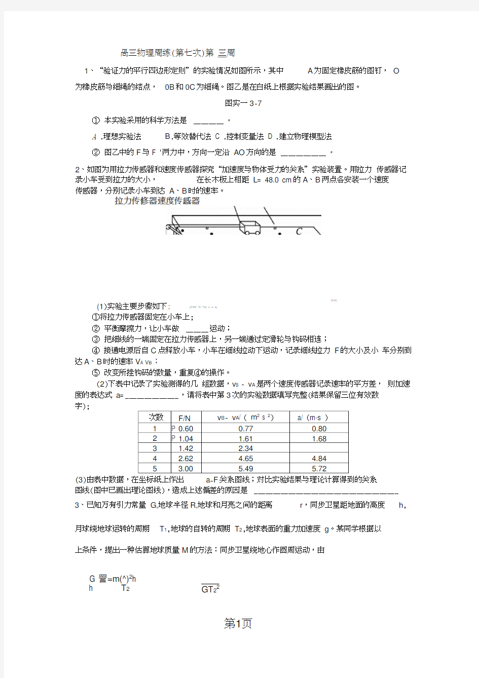 广东省惠州市博罗县博罗中学高三物理第一轮复习高三物理周练(第七次)第三周