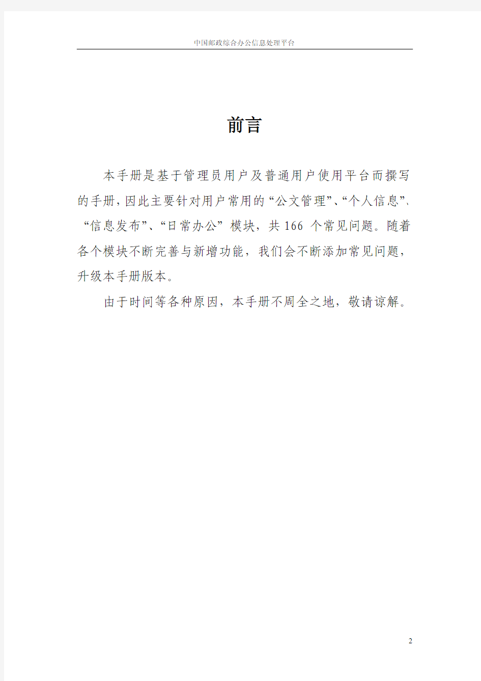 中国邮政综合办公信息处理平台用户常见问题手册V3.0