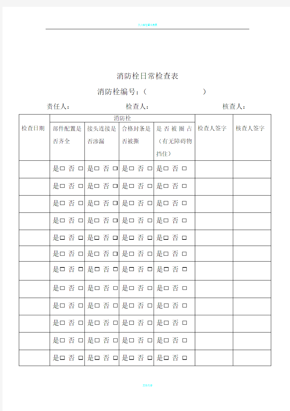 消防栓日常检查表