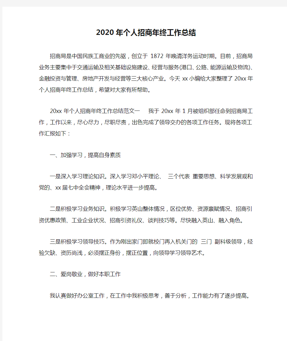 2020年个人招商年终工作总结