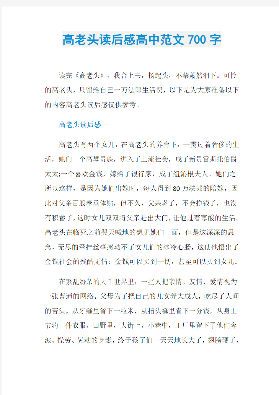 高老头读后感高中范文700字