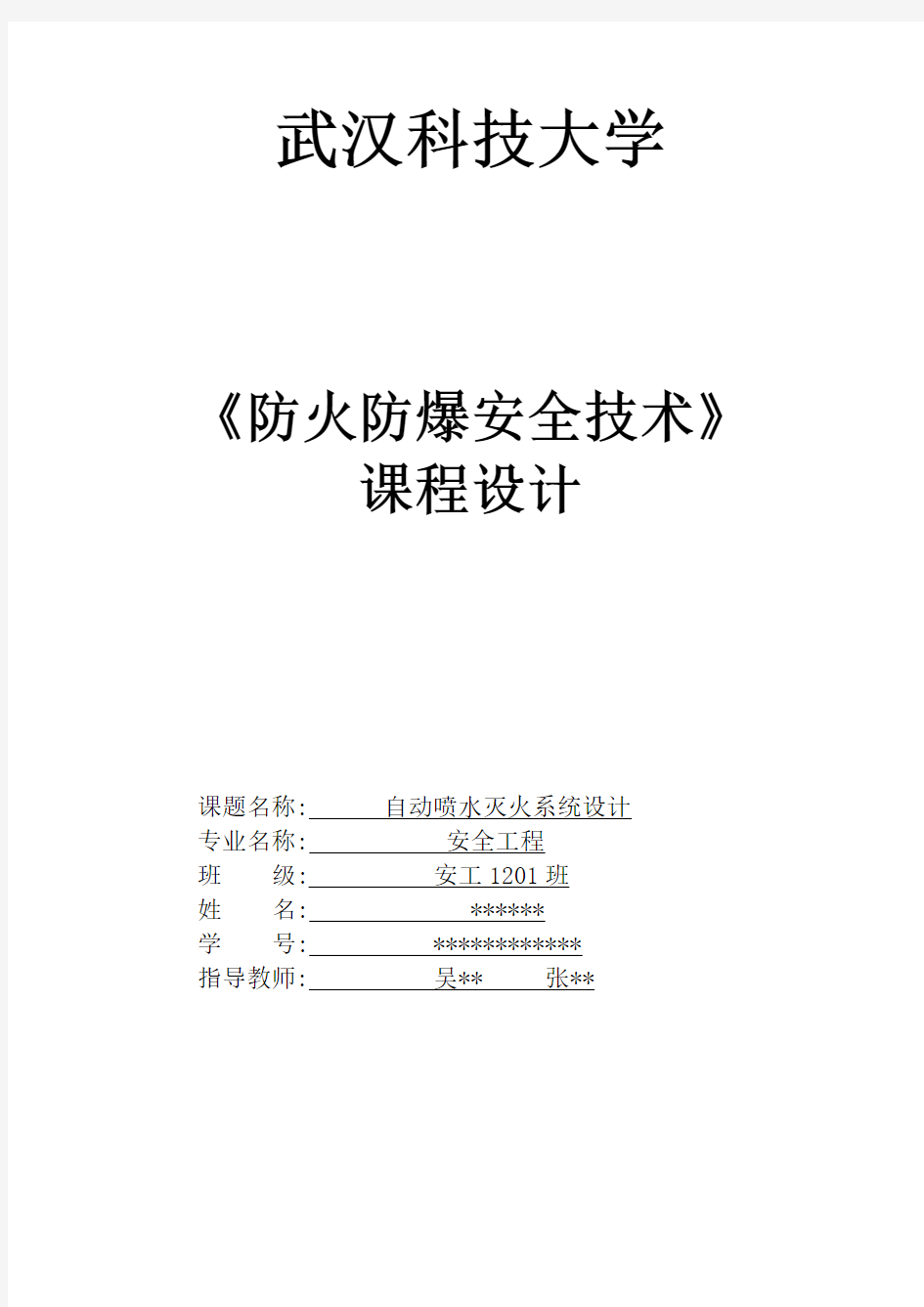 自动喷水灭火系统课程设计资料