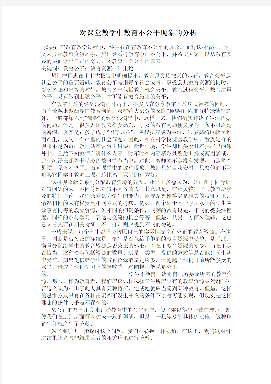 对课堂教学中教育不公平现象的分析