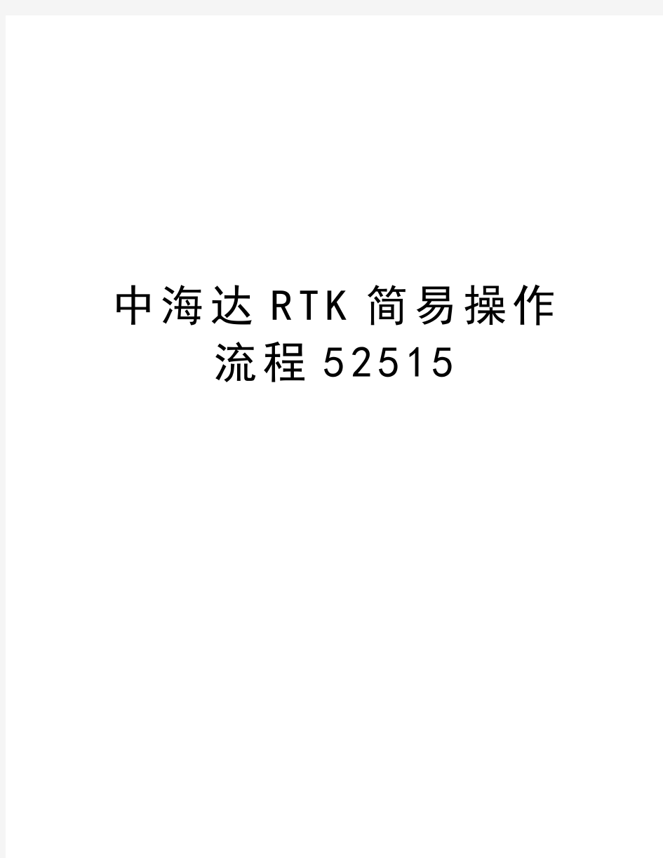 中海达RTK简易操作流程52515