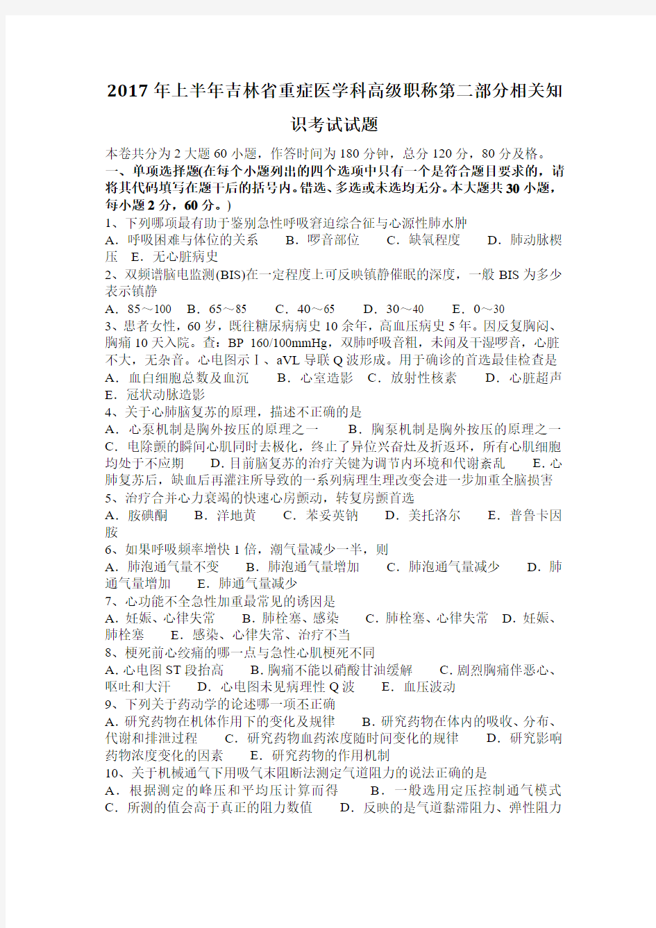 2017年上半年吉林省重症医学科高级职称第二部分相关知识考试试题