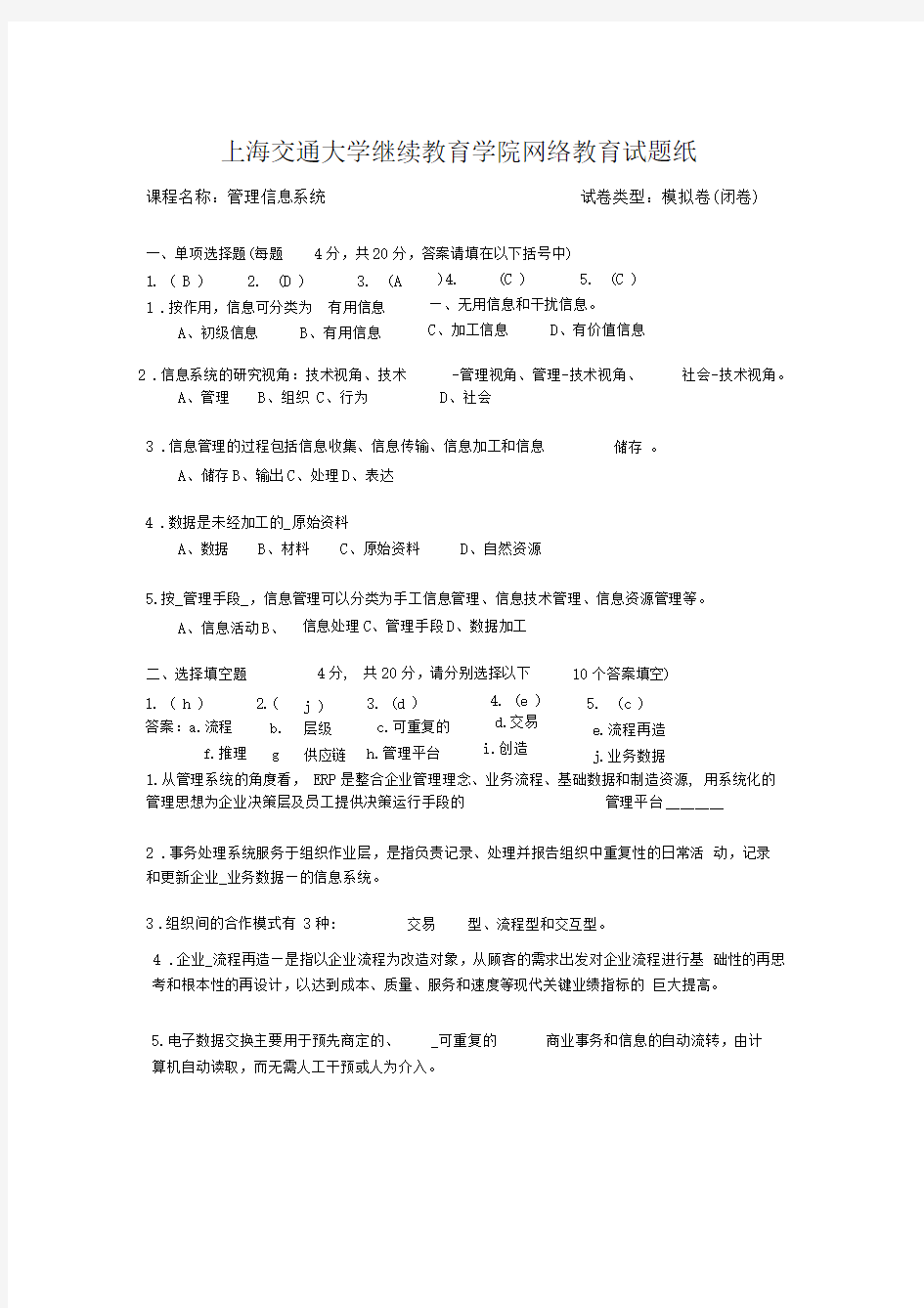 上海交通大学继续教育学院网络教育试题(模拟)