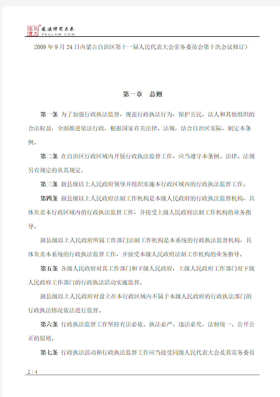 内蒙古自治区行政执法监督条例(2009修订)
