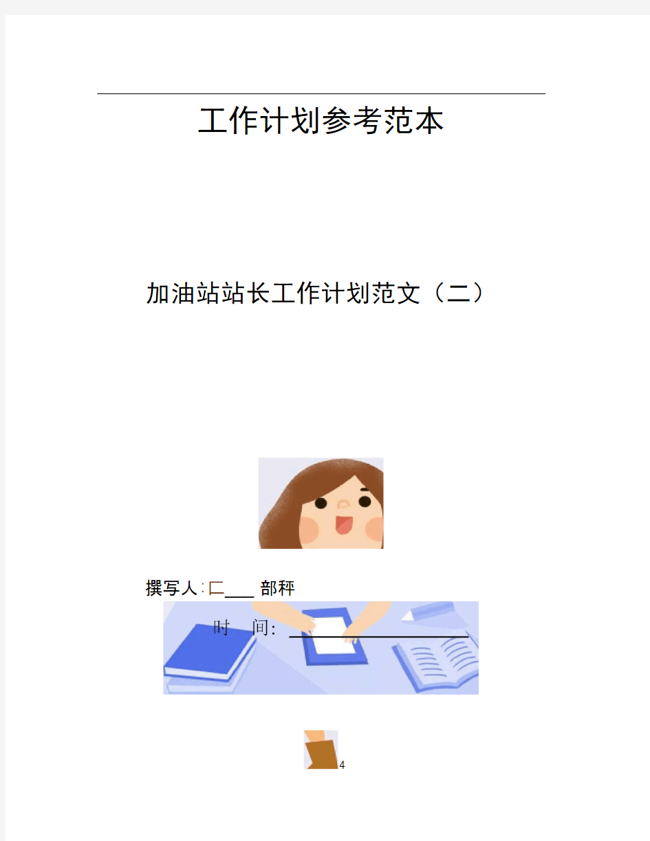 加油站站长工作计划范文二