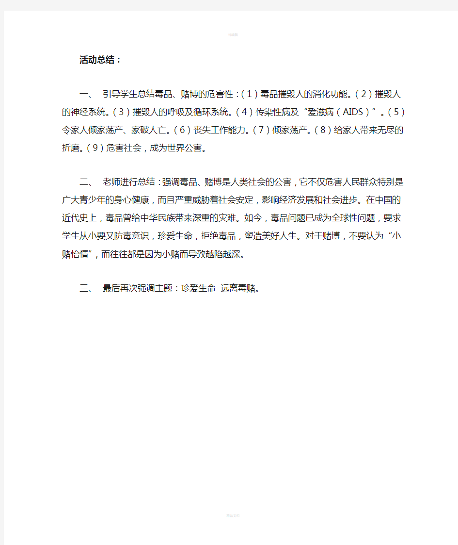 开展禁毒禁赌教育主题班会教案