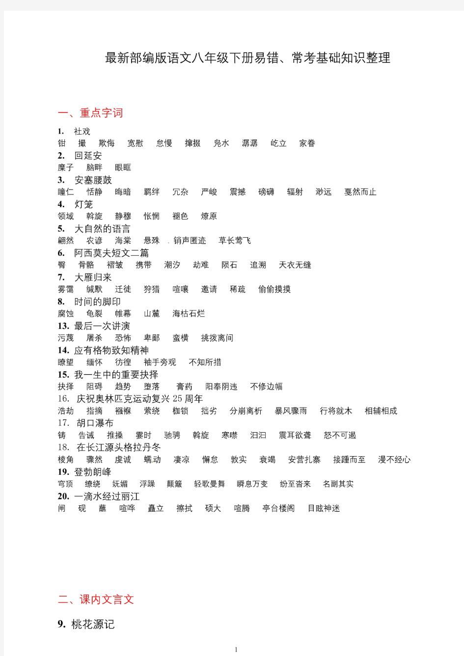 最新部编版语文八年级下册易错、常考基础知识点总结