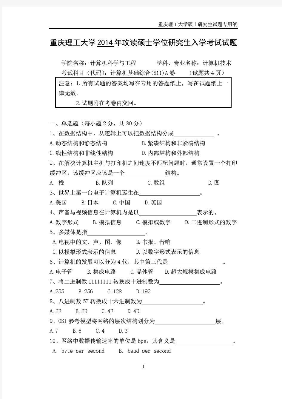 重庆理工大学2014年《811计算机基础综合》考研专业课真题试卷
