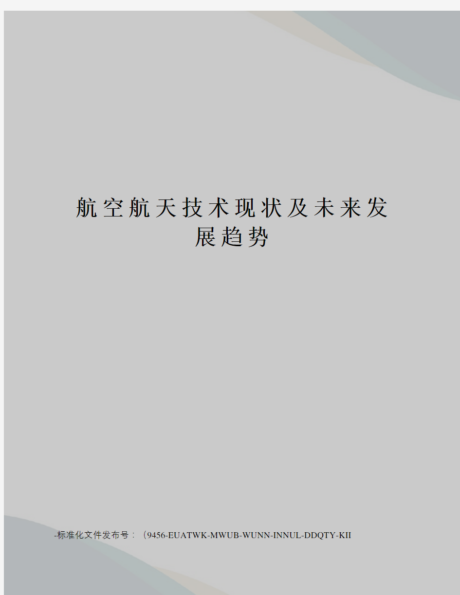 航空航天技术现状及未来发展趋势