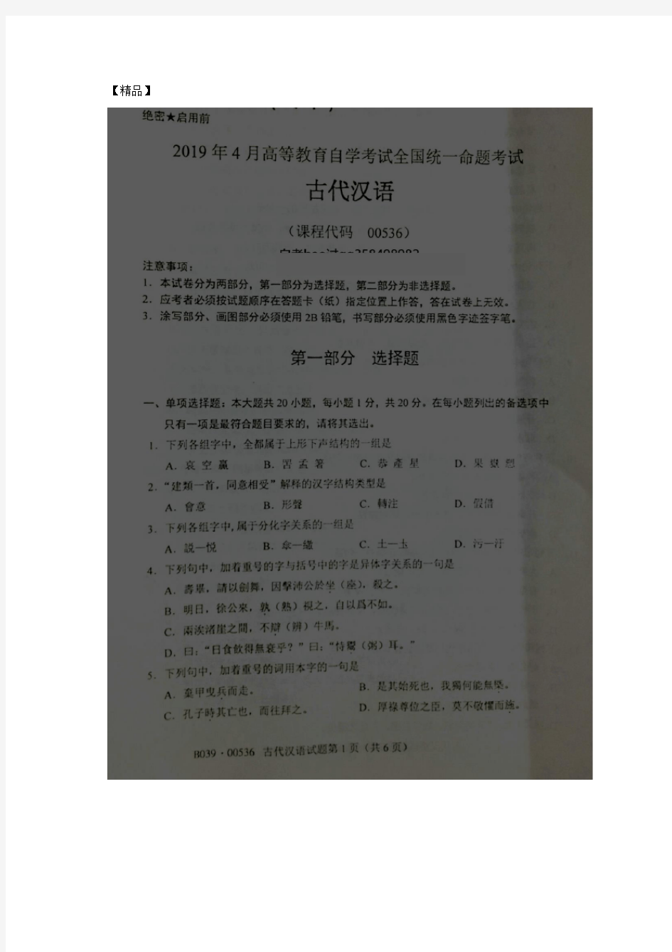 【精品】2019年4月全国自考00536古代汉语试卷和答案