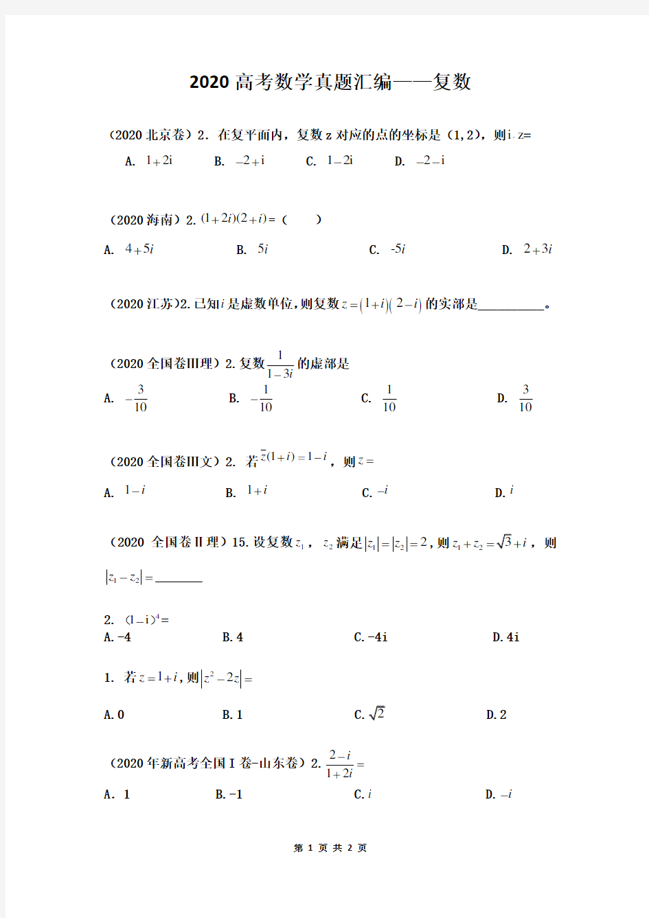 2020高考数学分类汇编——复数