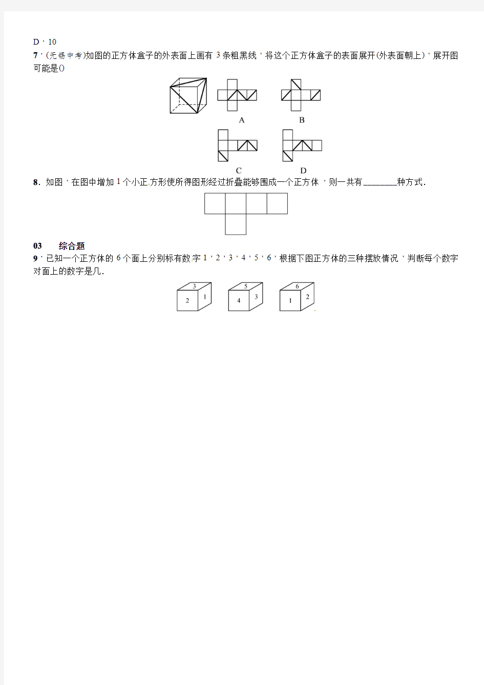 1.2展开与折叠第1课时正方体的展开与折叠课时练习题及答案