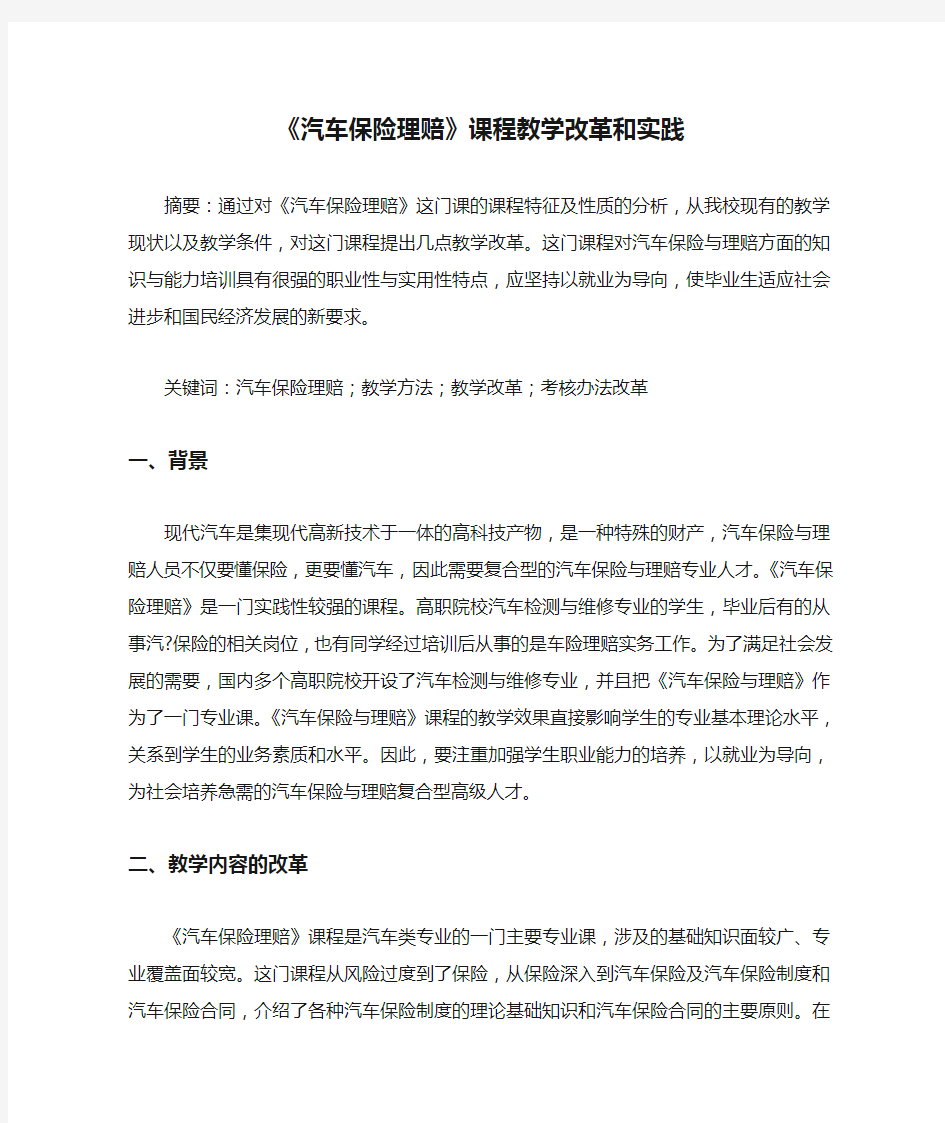 《汽车保险理赔》课程教学改革和实践