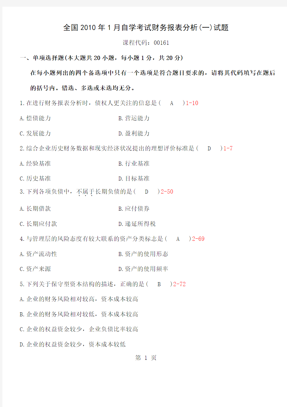 全国2019年01月自学考试00161《财务报表分析一》历年真题word资料16页