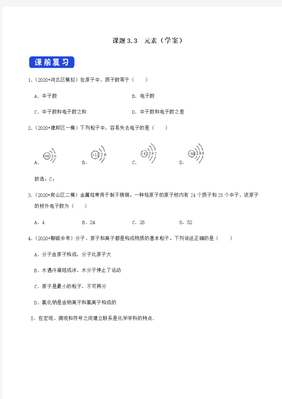 课题3.3  元素(学案)(原卷版)-人教版九年级化学上册同步精品