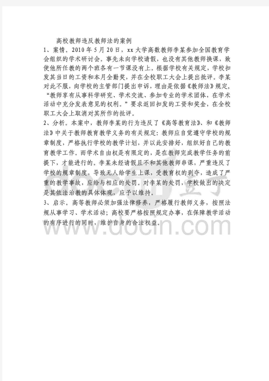 高校教师违反教师法的案例