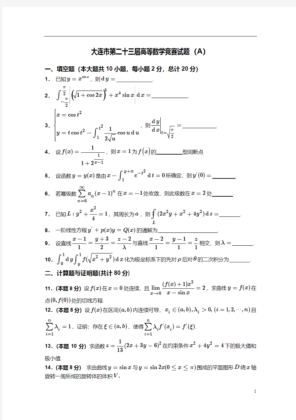 大连市第二十三届高等数学竞赛试题(A卷)