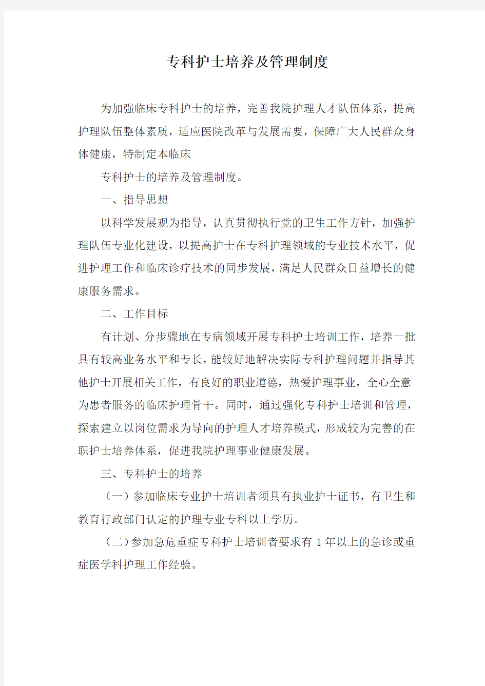 专科护士培养及管理制度