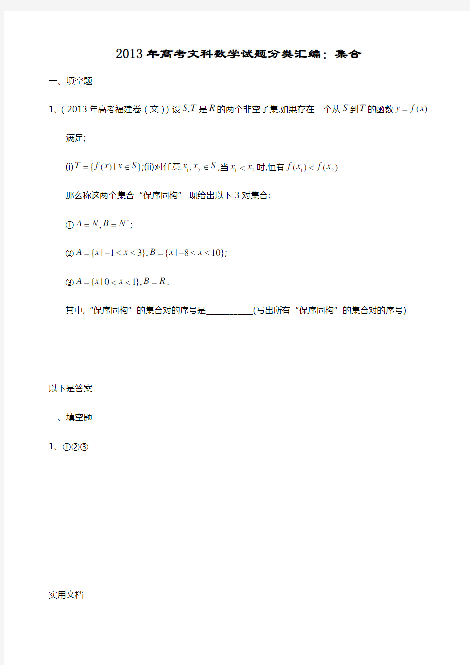 2013年高考文科数学试题分类汇编：集合