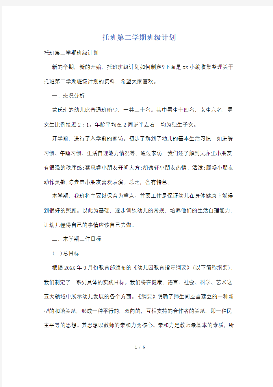 托班第二学期班级计划