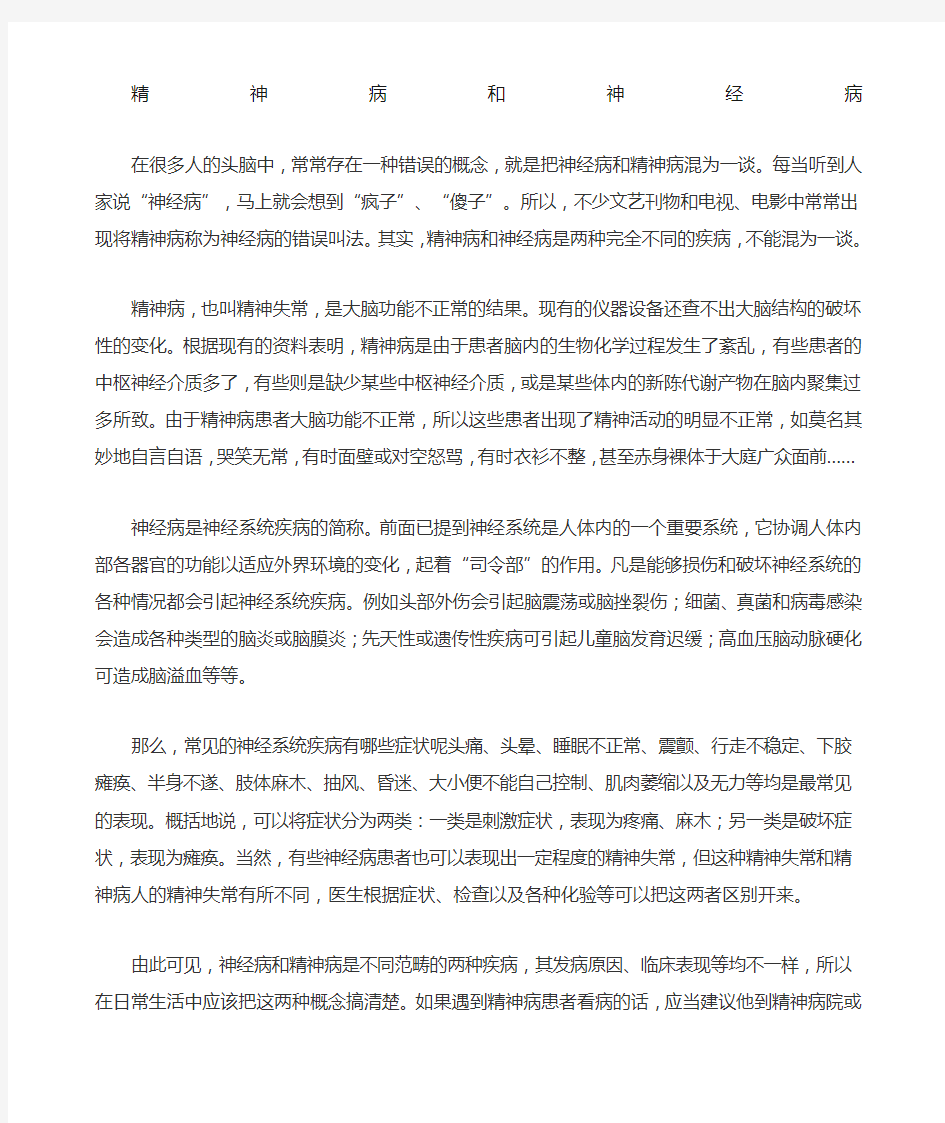 精神病神经病心理疾病三者联系与区别 (1)