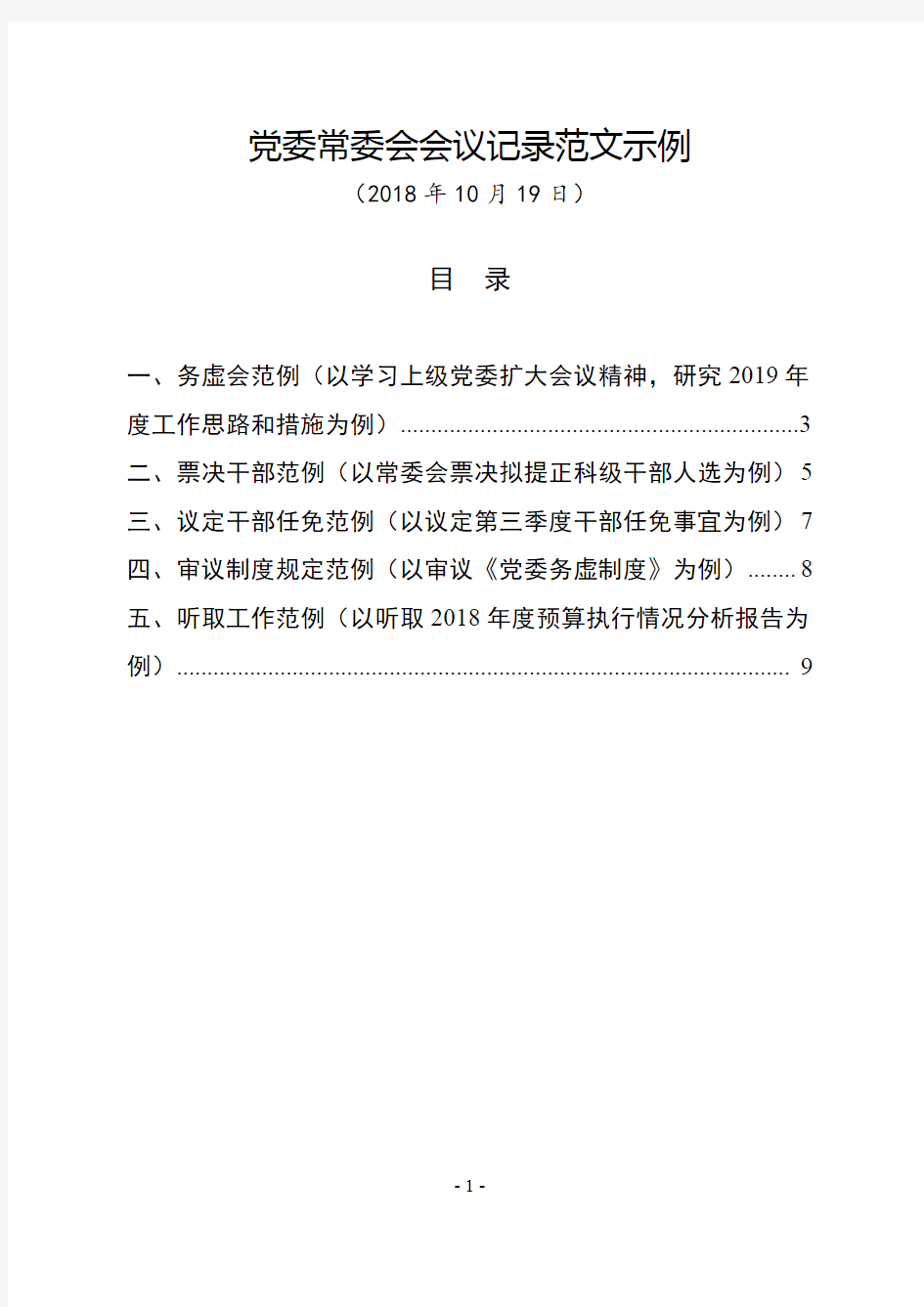 最新党委常委会(党组会)会议记录范文示例模板(务虚会、讨论票决干部任免等5个实例)