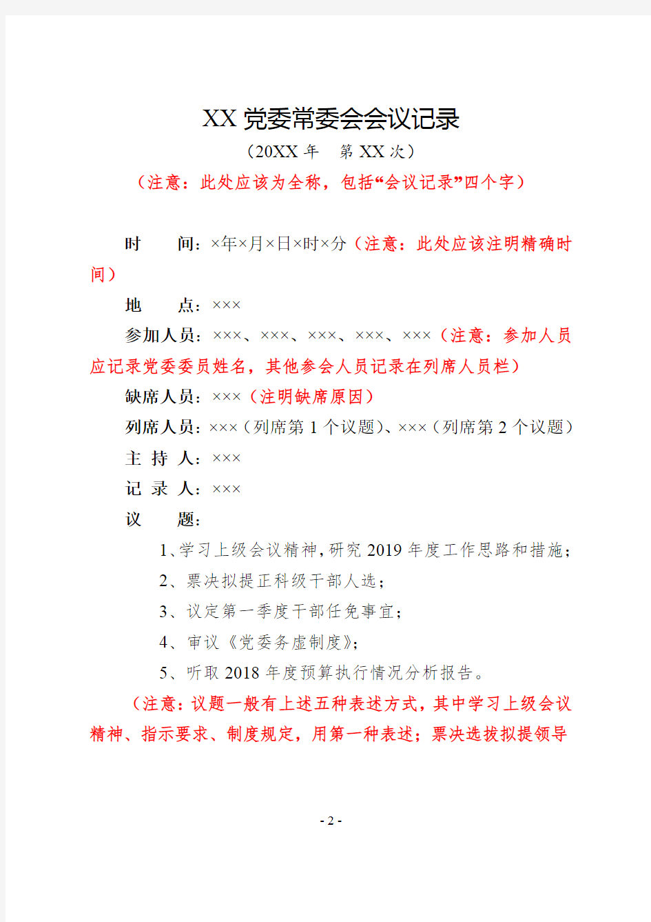 最新党委常委会(党组会)会议记录范文示例模板(务虚会、讨论票决干部任免等5个实例)