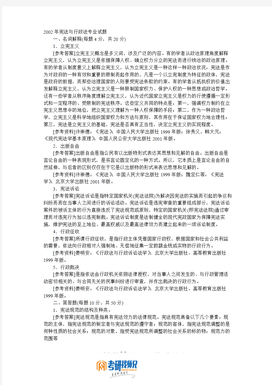 中国人民大学宪法与行政法2002真题及答案